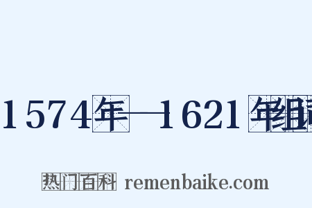 1574年——1621年组词是什么意思的图片